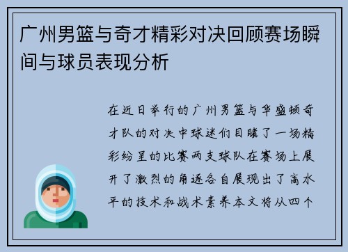 广州男篮与奇才精彩对决回顾赛场瞬间与球员表现分析