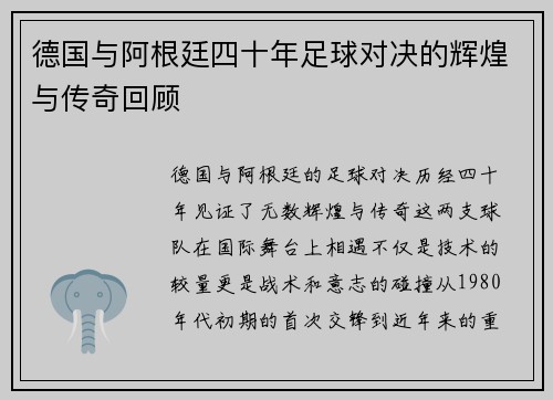 德国与阿根廷四十年足球对决的辉煌与传奇回顾