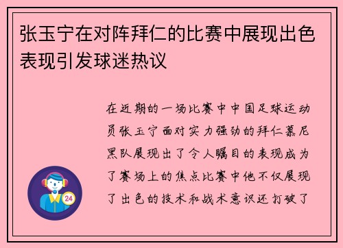 张玉宁在对阵拜仁的比赛中展现出色表现引发球迷热议