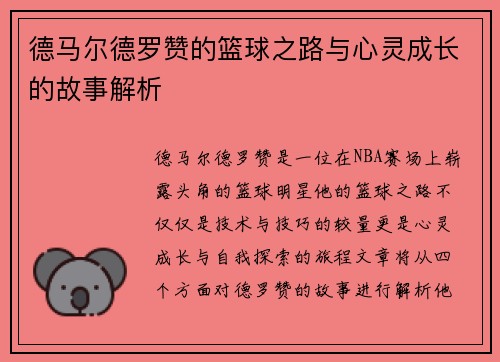 德马尔德罗赞的篮球之路与心灵成长的故事解析