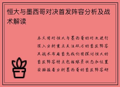 恒大与墨西哥对决首发阵容分析及战术解读