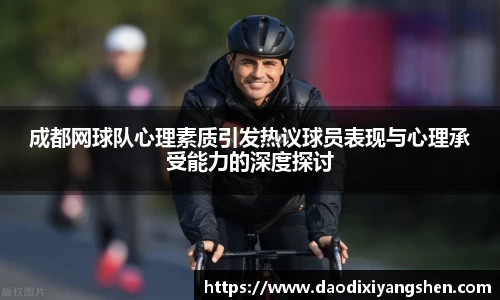 成都网球队心理素质引发热议球员表现与心理承受能力的深度探讨