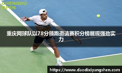 重庆网球队以78分领跑邀请赛积分榜展现强劲实力