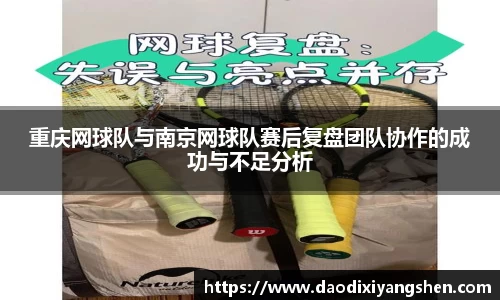 重庆网球队与南京网球队赛后复盘团队协作的成功与不足分析