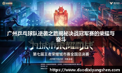 广州乒乓球队逆袭之路揭秘决战冠军赛的荣耀与奋斗