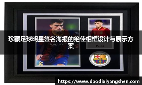 珍藏足球明星签名海报的绝佳相框设计与展示方案