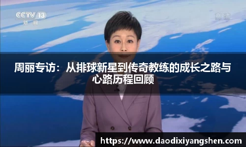 周丽专访：从排球新星到传奇教练的成长之路与心路历程回顾