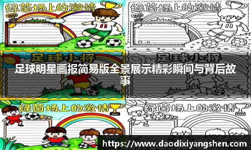 足球明星画报简易版全景展示精彩瞬间与背后故事
