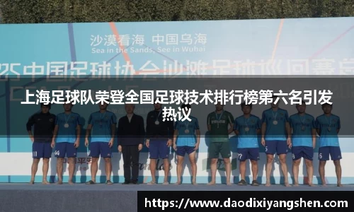 上海足球队荣登全国足球技术排行榜第六名引发热议