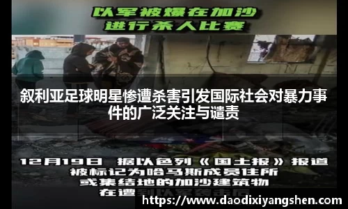 叙利亚足球明星惨遭杀害引发国际社会对暴力事件的广泛关注与谴责