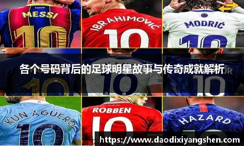各个号码背后的足球明星故事与传奇成就解析