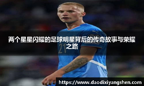 两个星星闪耀的足球明星背后的传奇故事与荣耀之路