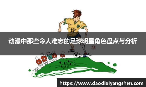 动漫中那些令人难忘的足球明星角色盘点与分析