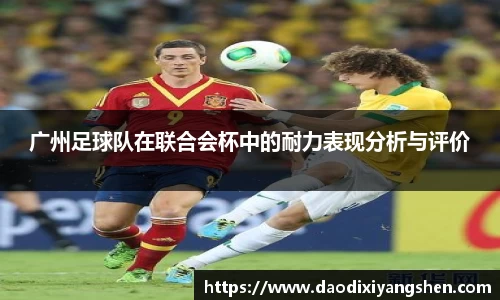 广州足球队在联合会杯中的耐力表现分析与评价