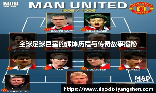 全球足球巨星的辉煌历程与传奇故事揭秘